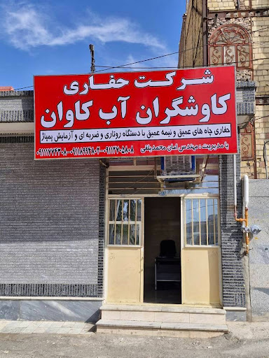 شرکت حفاری کاوشگران آب کاوان (امان محمدیلقی)