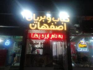 کباب و بریان اصفهان