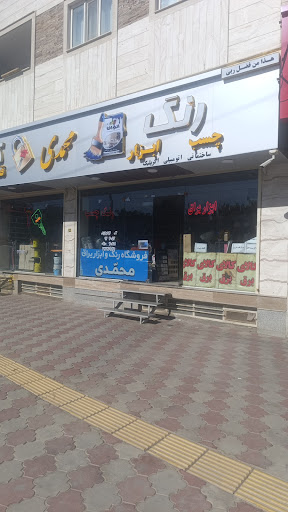 رنگ و ابزار محمدی