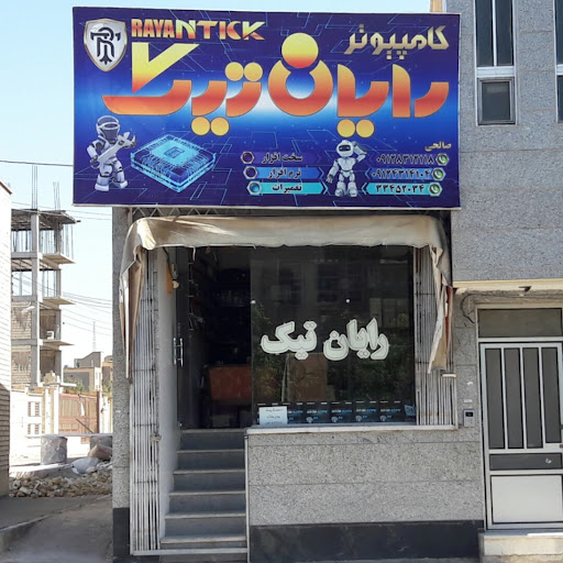 مرکز کامپیوتر رایان تیک