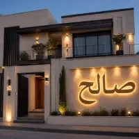 مجتمع مسکونی صالح فرد