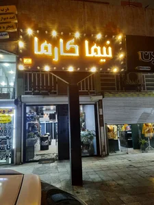 نیما کارما