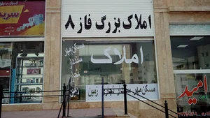 مشاور املاک بزرگ فاز ۸ هشت پردیس