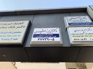 دکتر فریبرز رشیدی