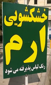 خشکشویی ارم