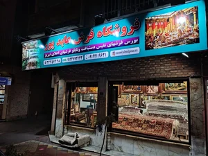 فروشگاه فرش عابدپور 2