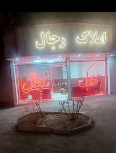 مشاور املاک رجال