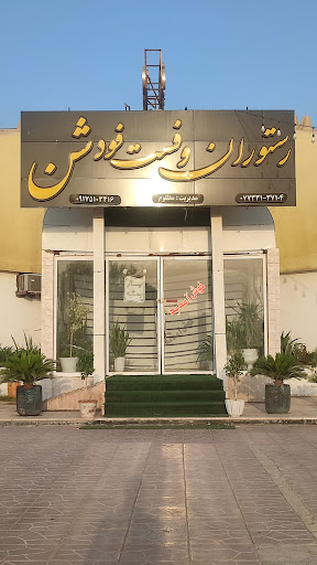 رستوران صدف