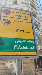 ایستگاه اتوبوس خانه معلم