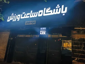 ساعت ورزش