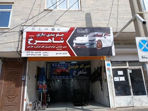 جلوبندی سازی شاهرخ