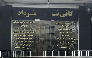 کافی نت مرداد - بزی