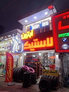 لاستیک آبتین