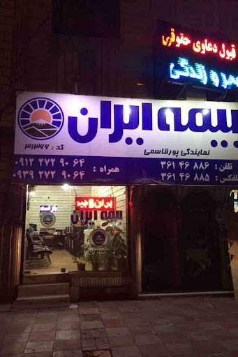 بيمه ايران - نمايندگي پورقاسمي