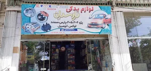 لوازم یدکی پارسیان