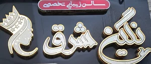 سالن زیبایی نگین شرق
