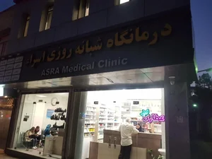 درمانگاه شبانه روزی اَسراء - دکتر محمد عزیزخانی 4