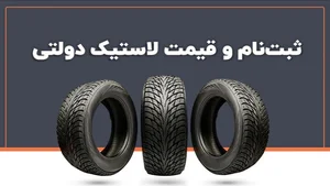 راهنمای خرید لاستیک دولتی (نحوه ثبت نام و مدارک لازم) - چرخان