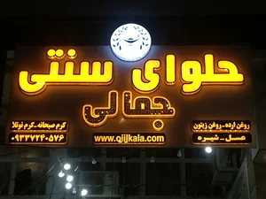 حلوا سنتی و روغن ارده جمالی