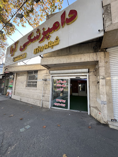دامپزشکی شبانه روزی آوا