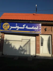 بیمه کوثر 2