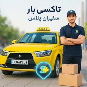تاکسی بار سفیران پلاس