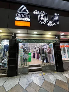 فروشگاه آرین نخ باف و رویین تن پوش