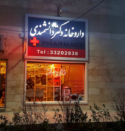 داروخانه دکتر دانشمندی