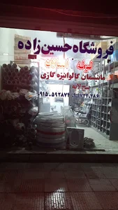 فروشگاه حسین زاده