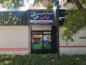 خدمات کامپیوتری مرتضی 3