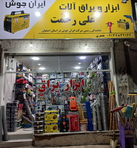 ابزار و یراق علی رحم