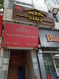 کلبه زبان