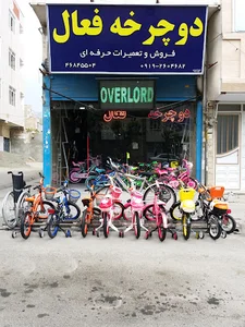 فروشگاه و تعمیرگاه دوچرخه فعال