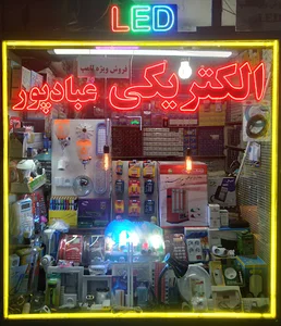 الکتریکی عبادپور