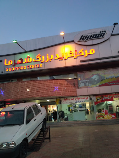 مرکز خرید شهرما