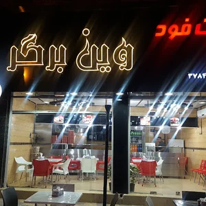 فست فود وین برگر