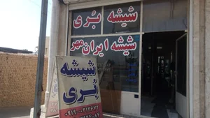 شیشه بری ایرانمهر