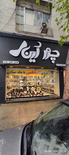 فروشگاه چرم آرین بابل