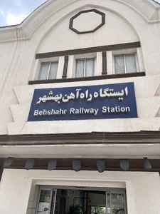 ایستگاه راه اهن بهشهر