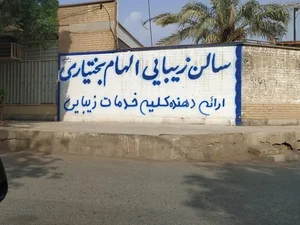آرایشگاه زنانه الهام بختیاری 2