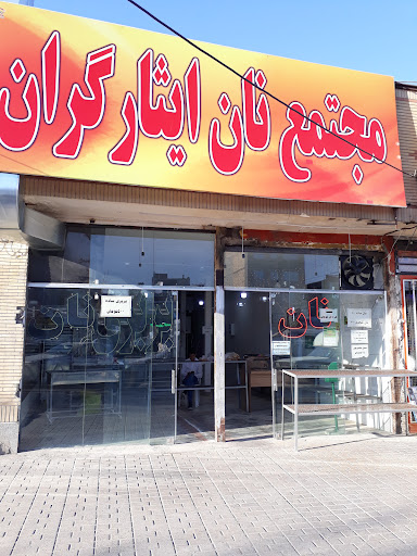 مجتمع نان ایثارگران