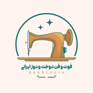 فوت وفن دوخت ودوز ایرانی (آموزش خیاطی)