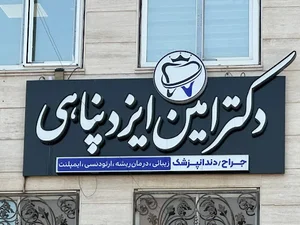 دندانپزشکی دکتر امین ایزدپناهی