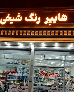 رنگ ناسیونال
