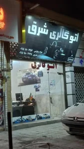 اتو گالری شرق 2