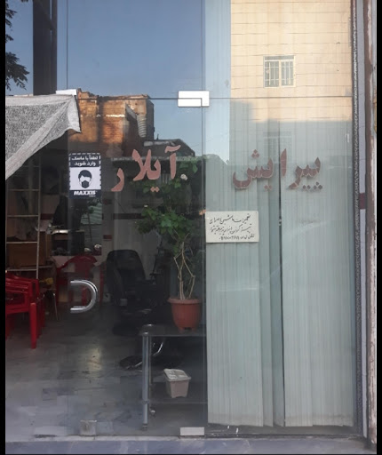 پیرایش آیلار