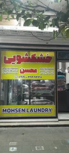 خشکشویی محسن 2