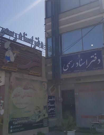 دفتراسنادرسمی ۵۱۴دولت آباد اصفهان