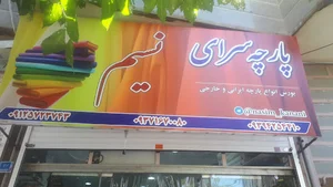 پارچه سرای نسیم