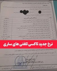 نرخ جدید تاکسی تلفنی های ساری . @sari_negah @sari_samon